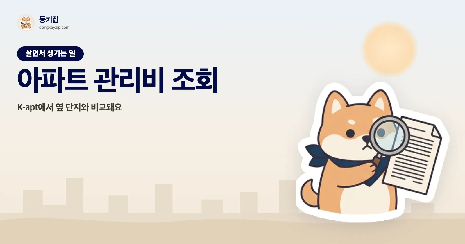 아파트 관리비 조회 — K-apt에서 옆 단지와 비교돼요