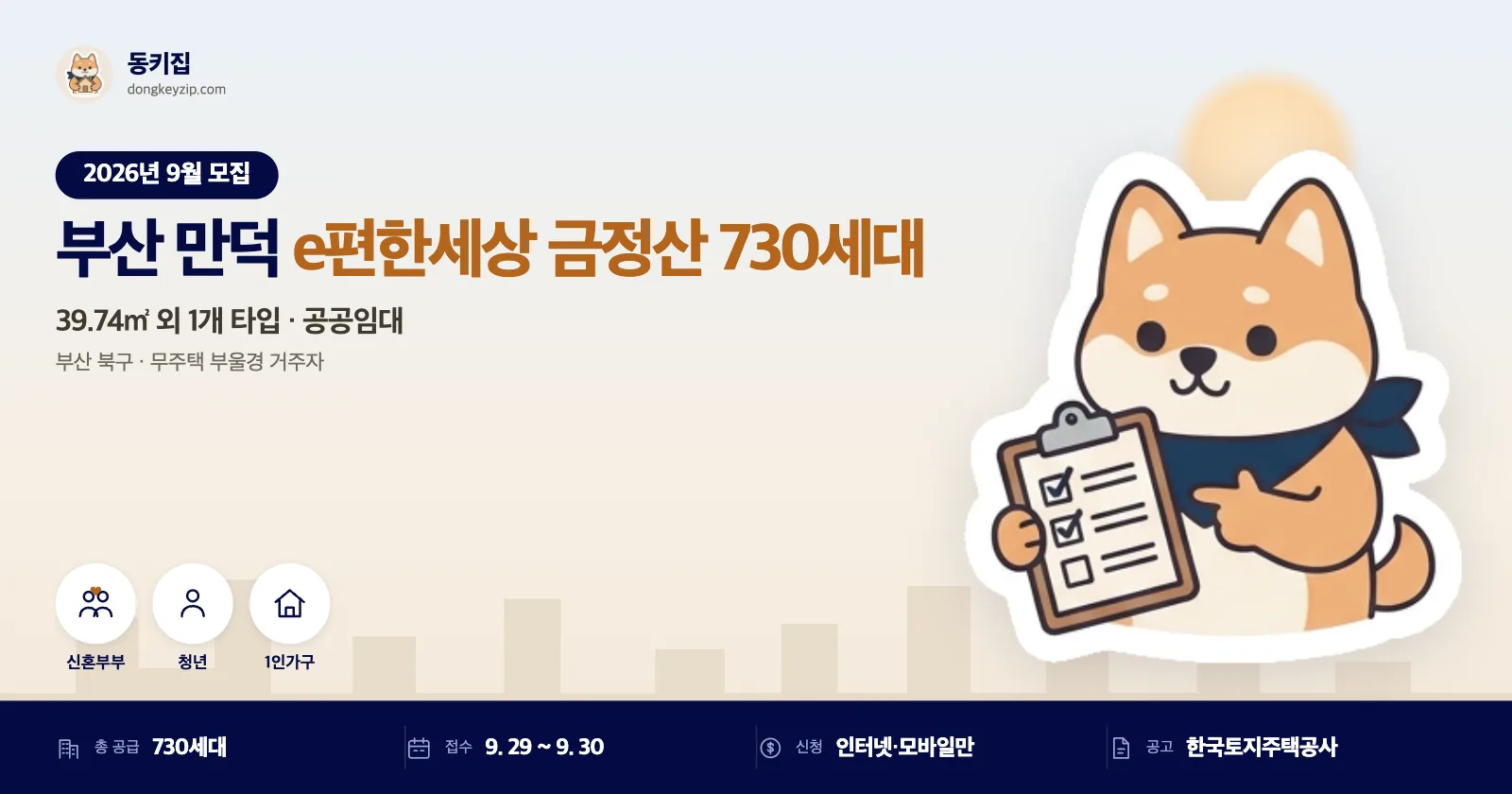 부산 북구 만덕동 e편한세상 금정산 LH 공공임대주택 730세대, 무주택 부울경 거주자 대상
