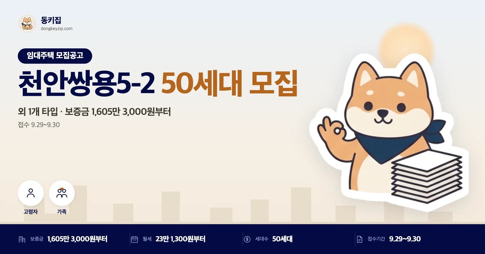 충남 천안 쌍용5-2 LH 국민임대주택 50세대, 보증금 1,605만원에 월세 23만원대