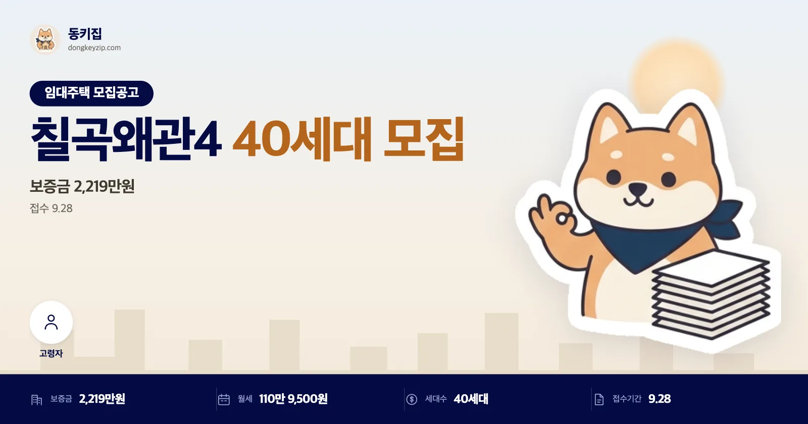 경북 칠곡 왜관4단지 LH 국민임대주택, 보증금 2,219만원 월 110만원대