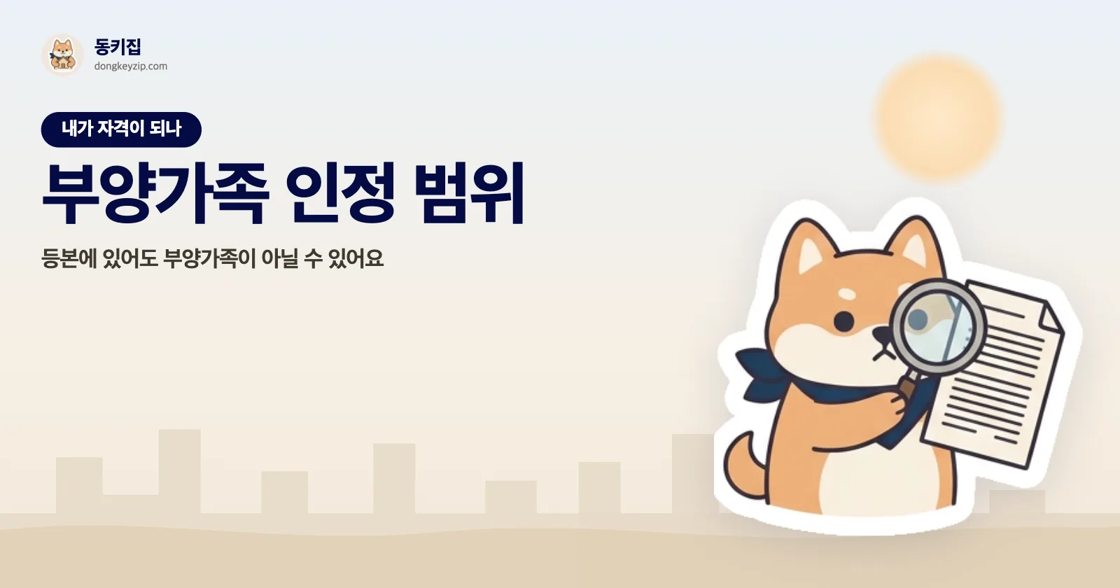 부양가족 인정 범위 — 등본에 있어도 부양가족이 아닐 수 있어요