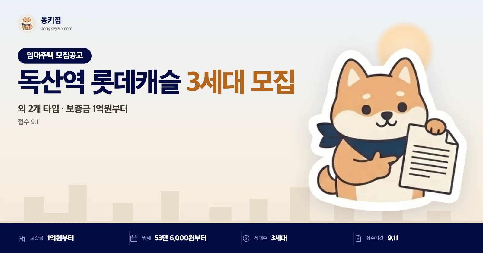 서울 금천 독산역 롯데캐슬 임대주택 3세대, 59B 보증금 1억원