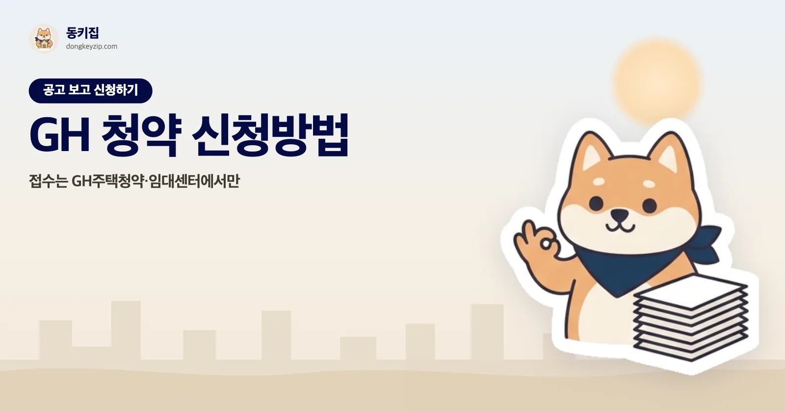 GH 청약 신청방법 — 접수는 GH주택청약·임대센터에서만