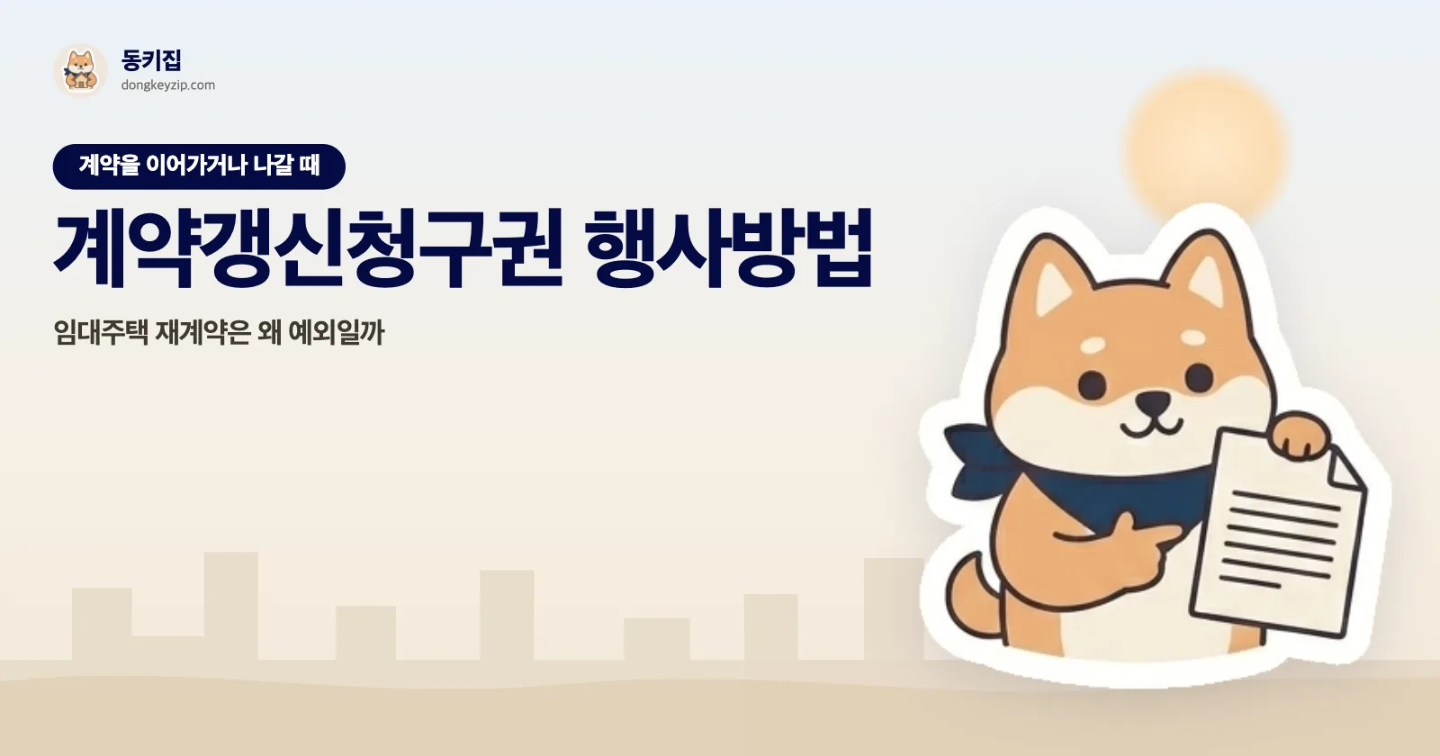 계약갱신청구권 행사방법 — 임대주택 재계약은 왜 예외일까