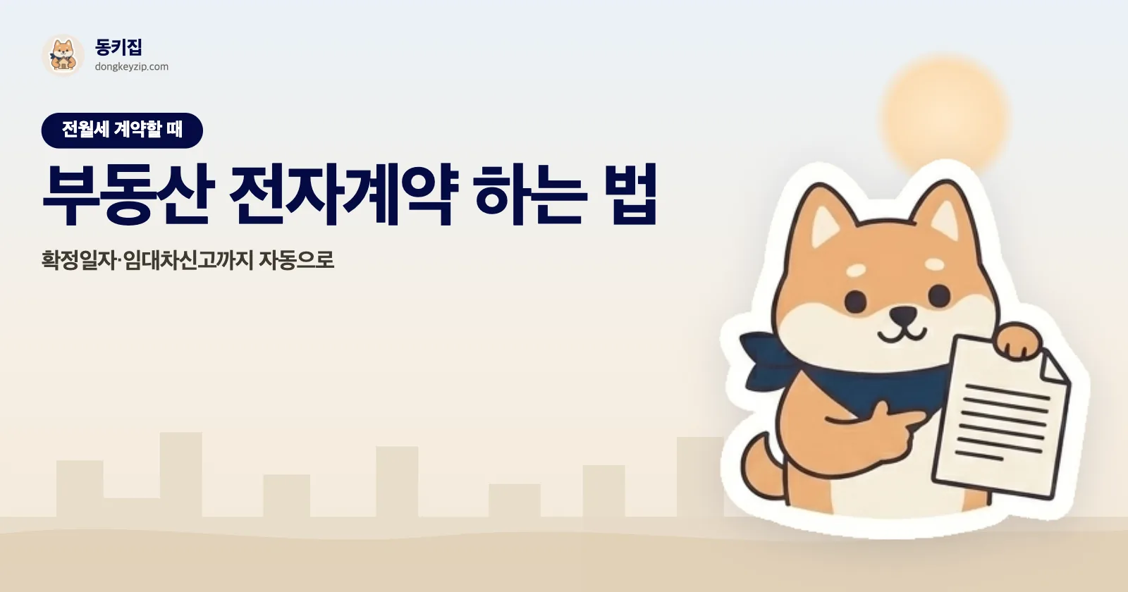 부동산 전자계약 하는 법 — 확정일자·임대차신고까지 자동으로