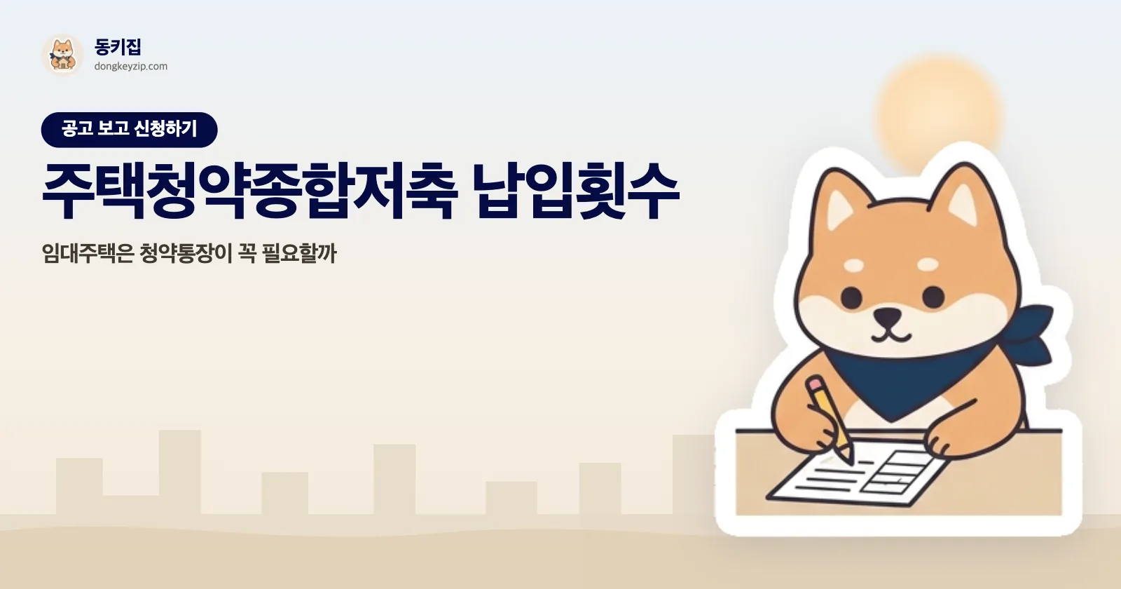 주택청약종합저축 납입횟수 — 임대주택은 청약통장이 꼭 필요할까