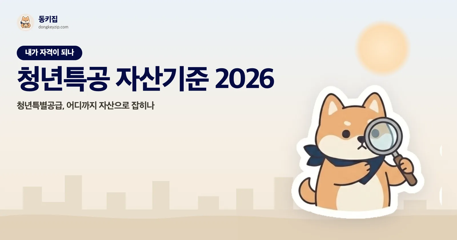 청년특공 자산기준 2026 — 청년특별공급, 어디까지 자산으로 잡히나