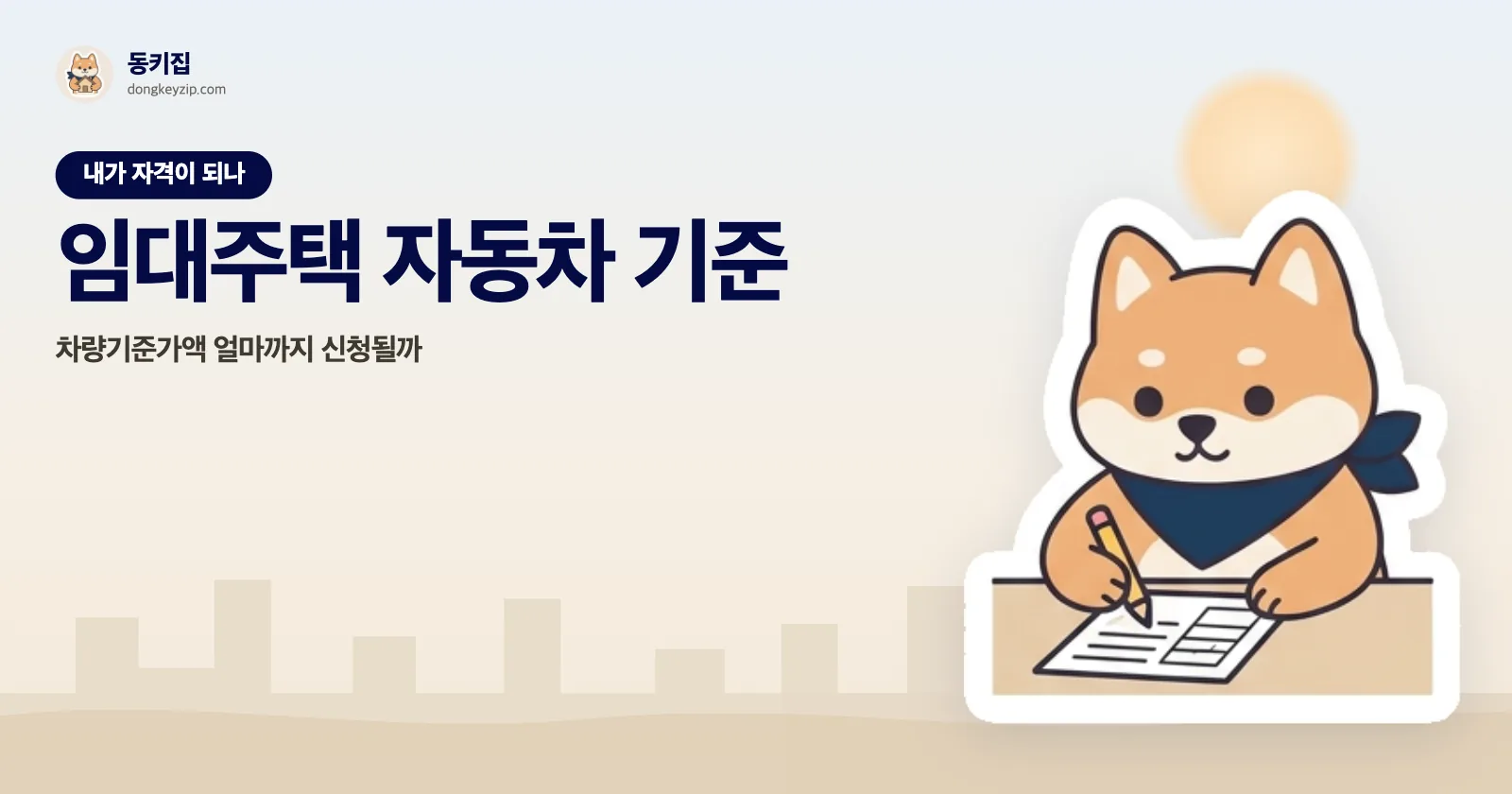 임대주택 자동차 기준 — 차량기준가액 얼마까지 신청될까