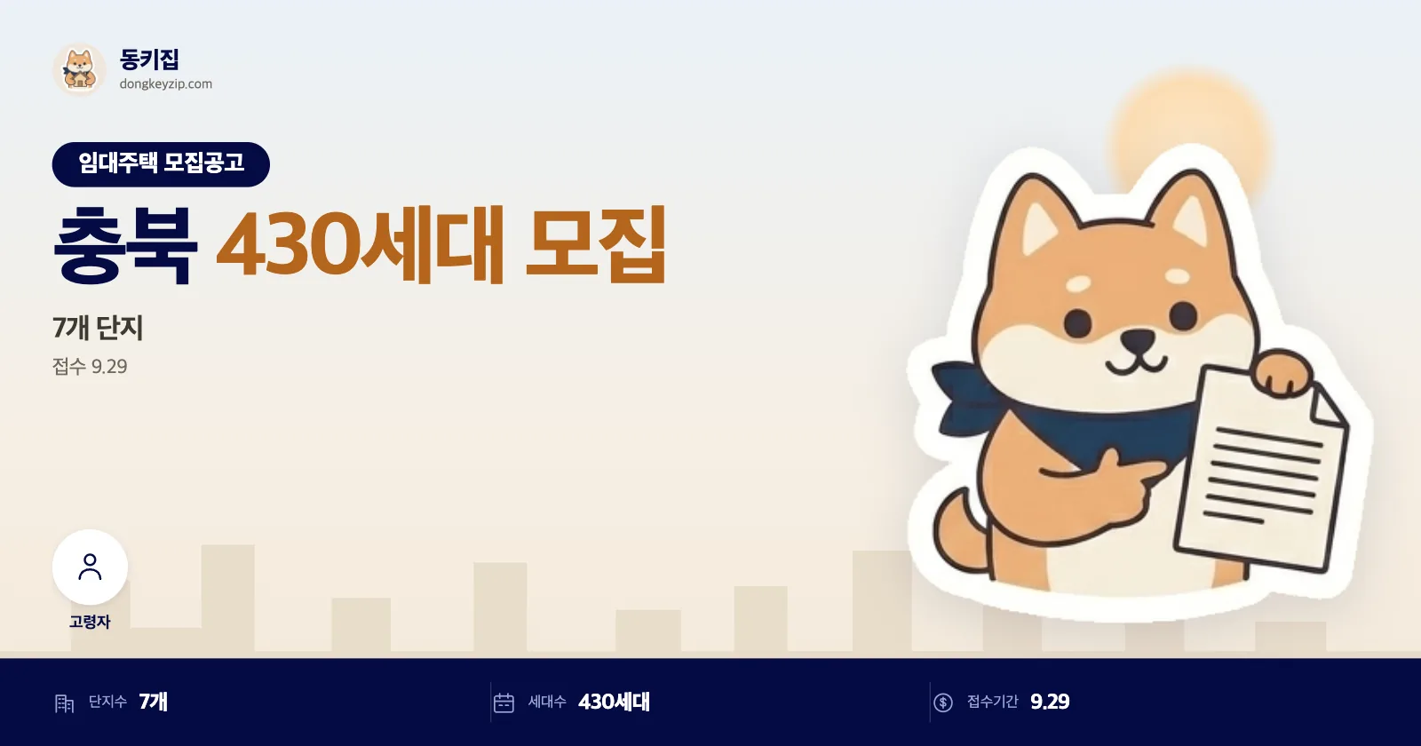 충북 음성 국민임대주택 7개 단지 LH국민임대주택, 접수는 딱 하루 6시간뿐이에요