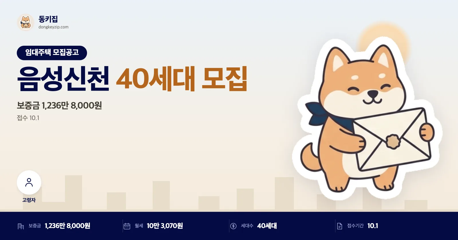 충북 음성 음성신천 LH 국민임대주택, 무주택 세대구성원 대상