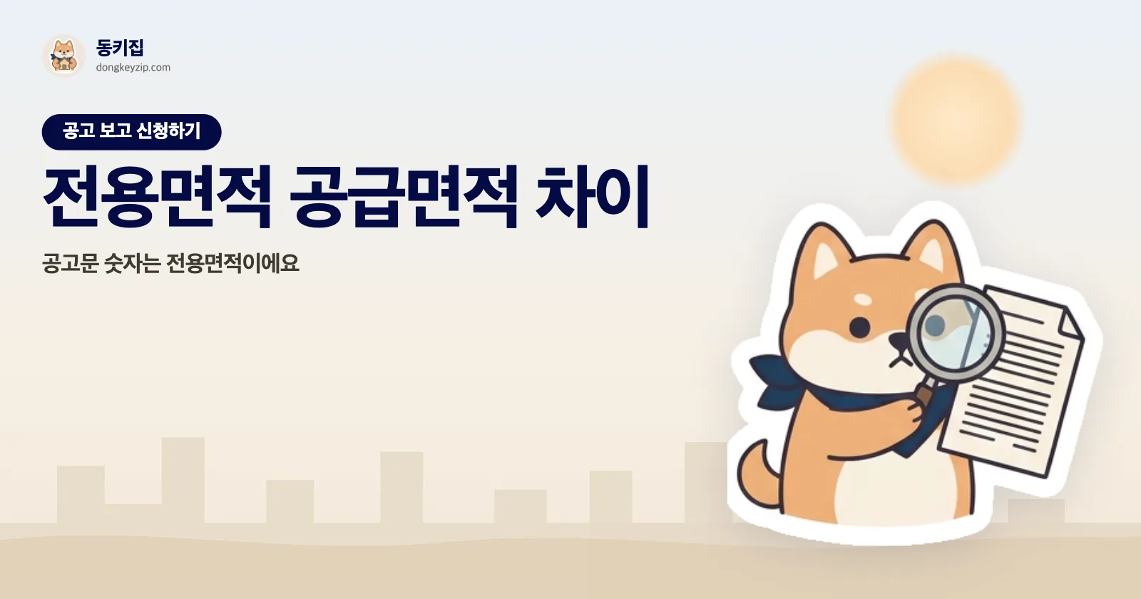 전용면적 공급면적 차이 — 공고문 숫자는 전용면적이에요