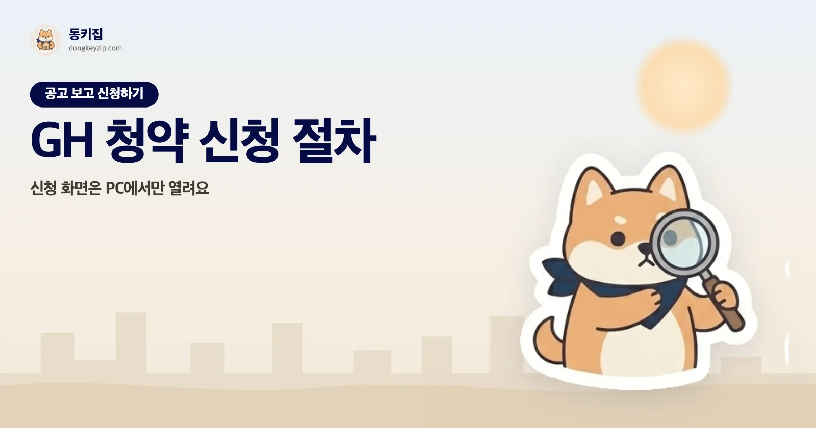 GH 청약 신청 절차 — 신청 화면은 PC에서만 열려요
