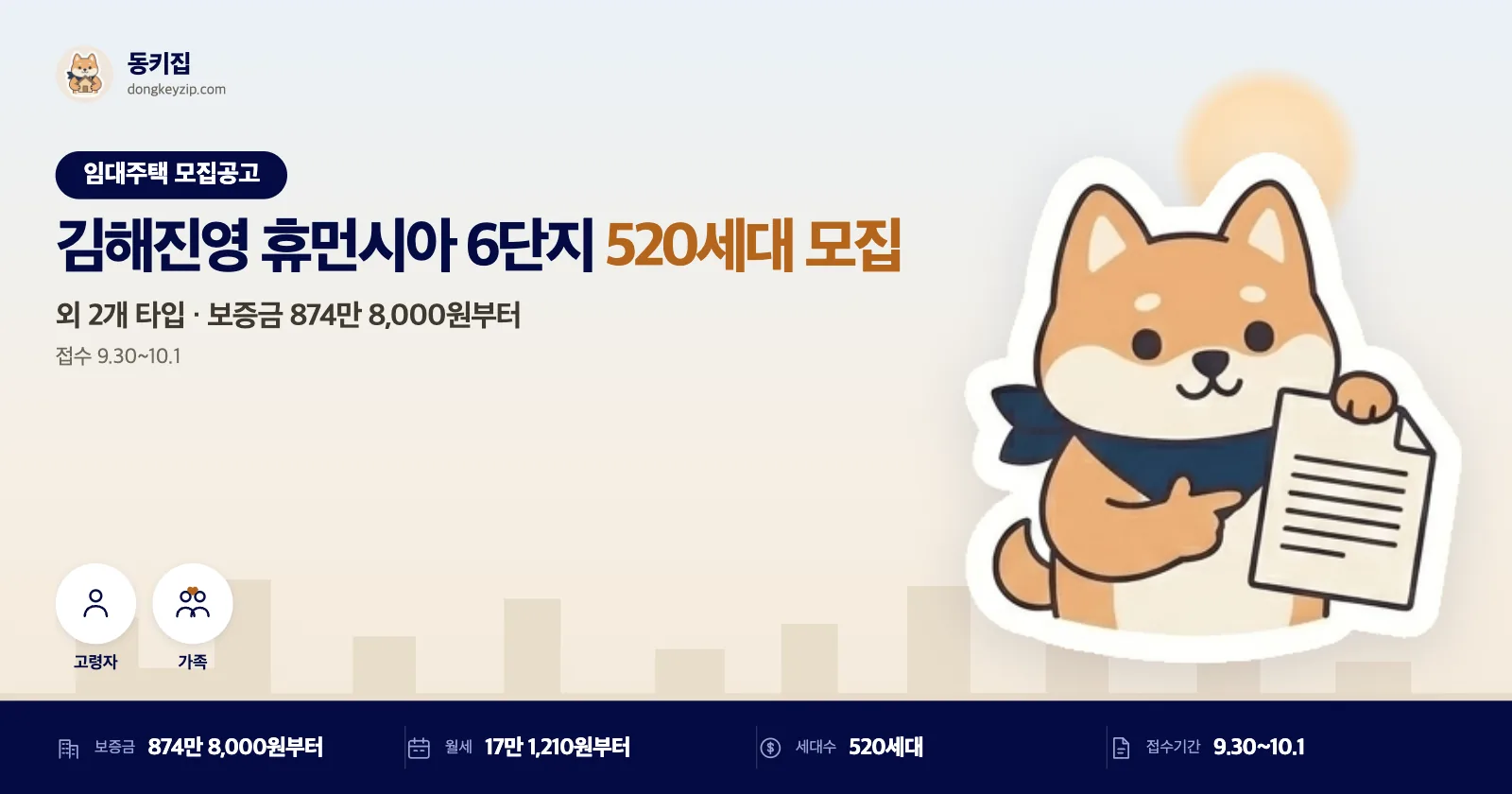 김해 진영 휴먼시아6단지 LH 국민임대주택, 접수는 이틀뿐이에요
