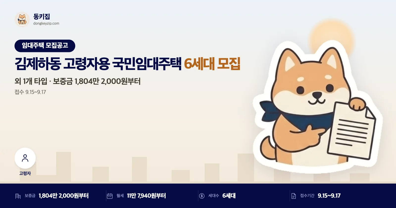 전북 김제 하동 LH 국민임대주택, 60세 이상 무주택자 대상