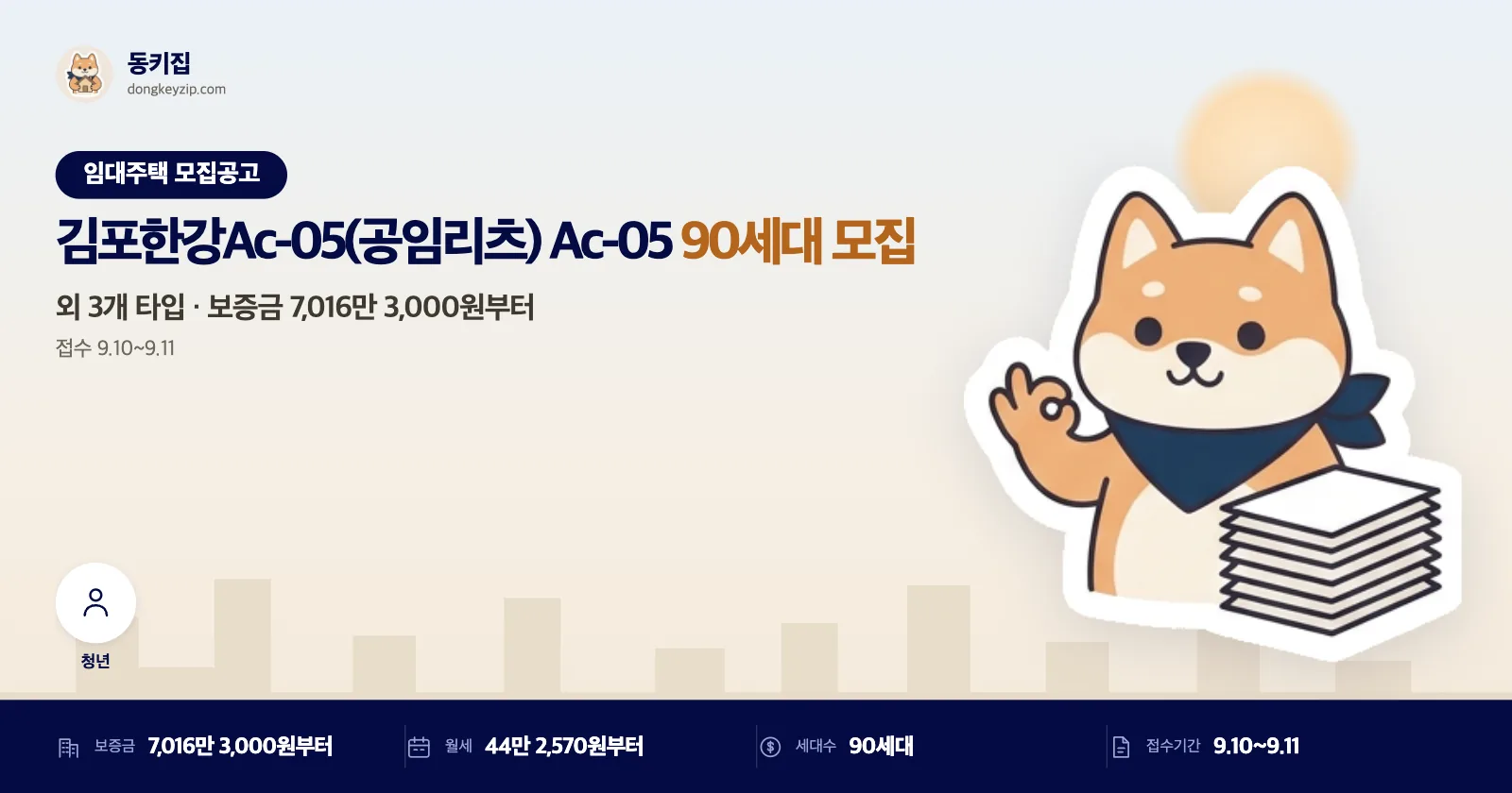 보증금 7,016만원부터, 김포한강 Ac-05 예비입주자 90호 모집