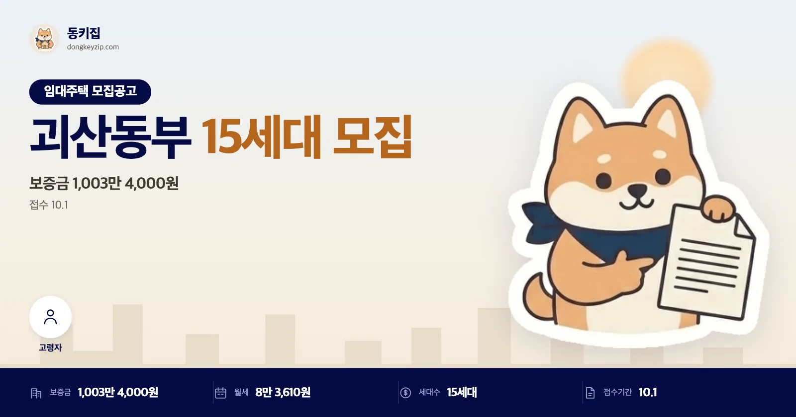충북 괴산군 괴산동부 LH 국민임대주택, 서류는 등기우편 소인분까지만 인정