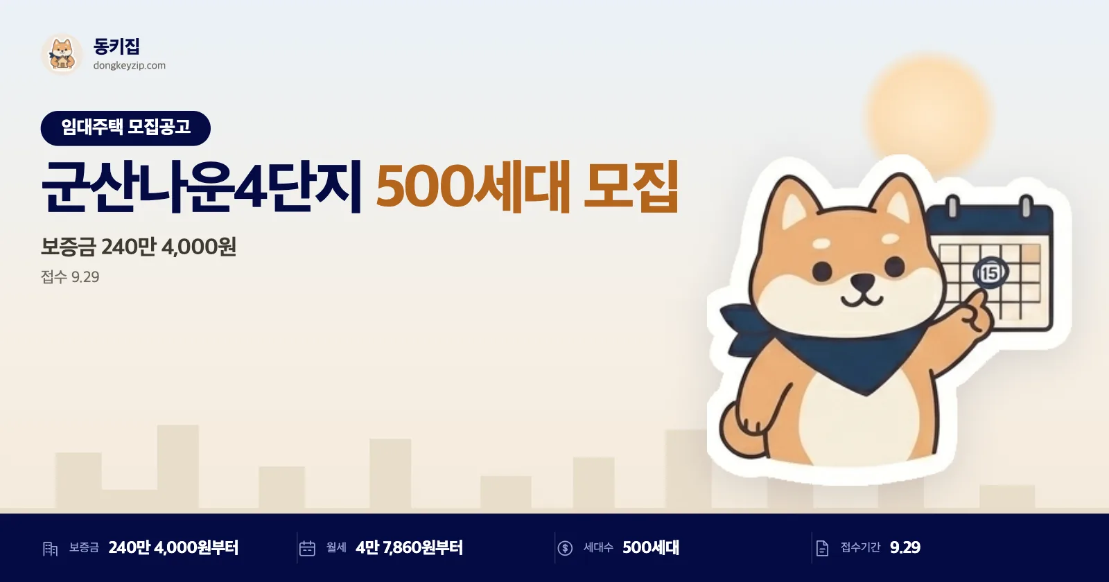 전북 군산시 나운4단지 LH 영구임대주택, 소득·자산 기준 없이 신청 가능해요