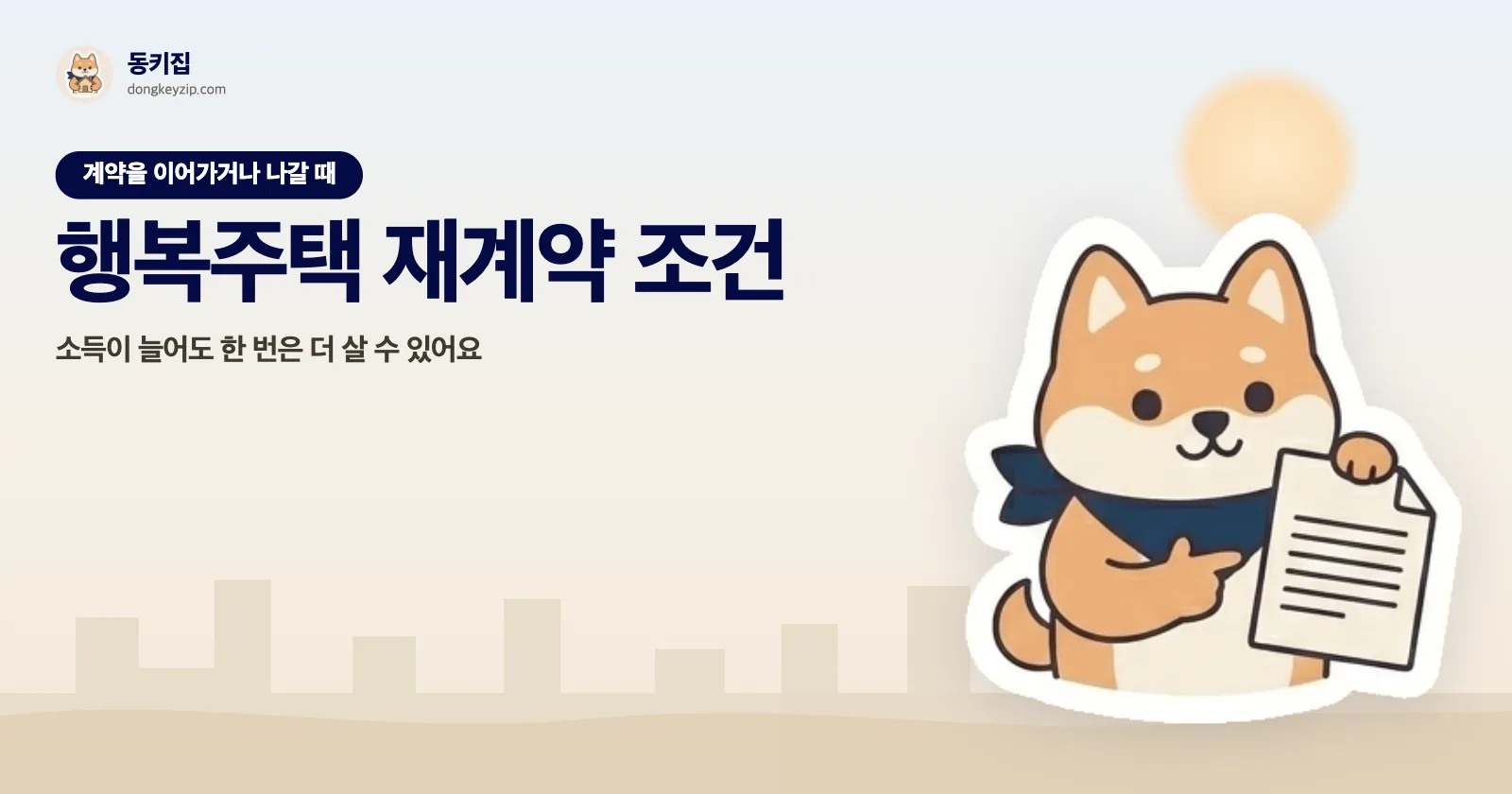 행복주택 재계약 조건 — 소득이 늘어도 한 번은 더 살 수 있어요