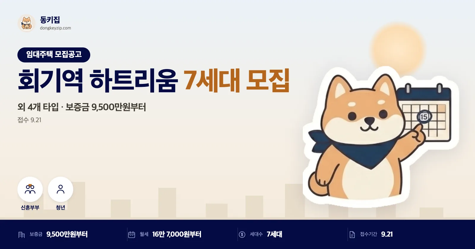 서울 동대문 회기역 하트리움 청년안심주택, 접수는 딱 하루만 열려요
