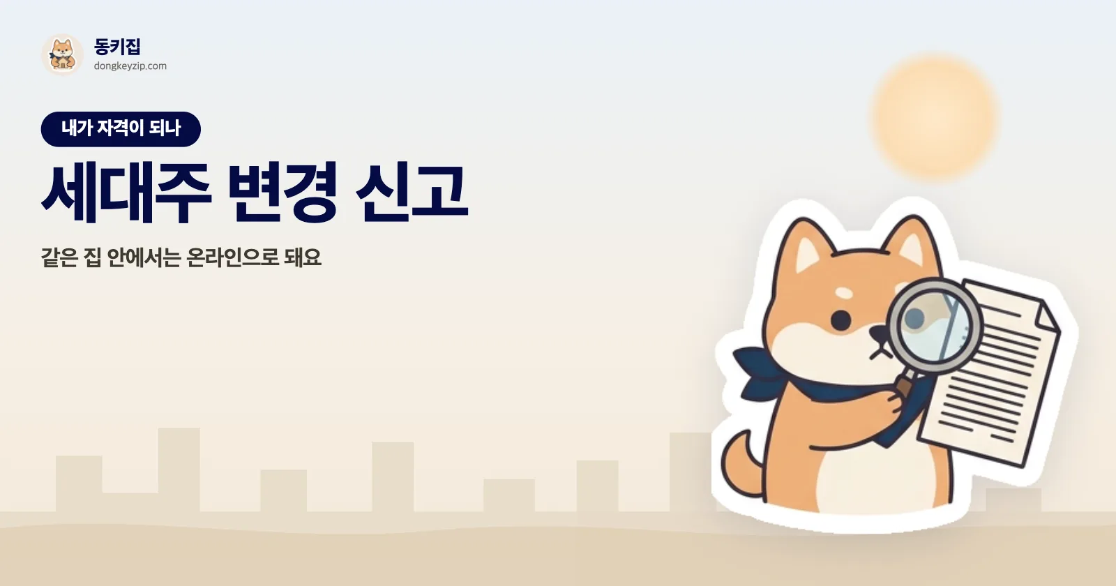 세대주 변경 신고 — 같은 집 안에서는 온라인으로 돼요
