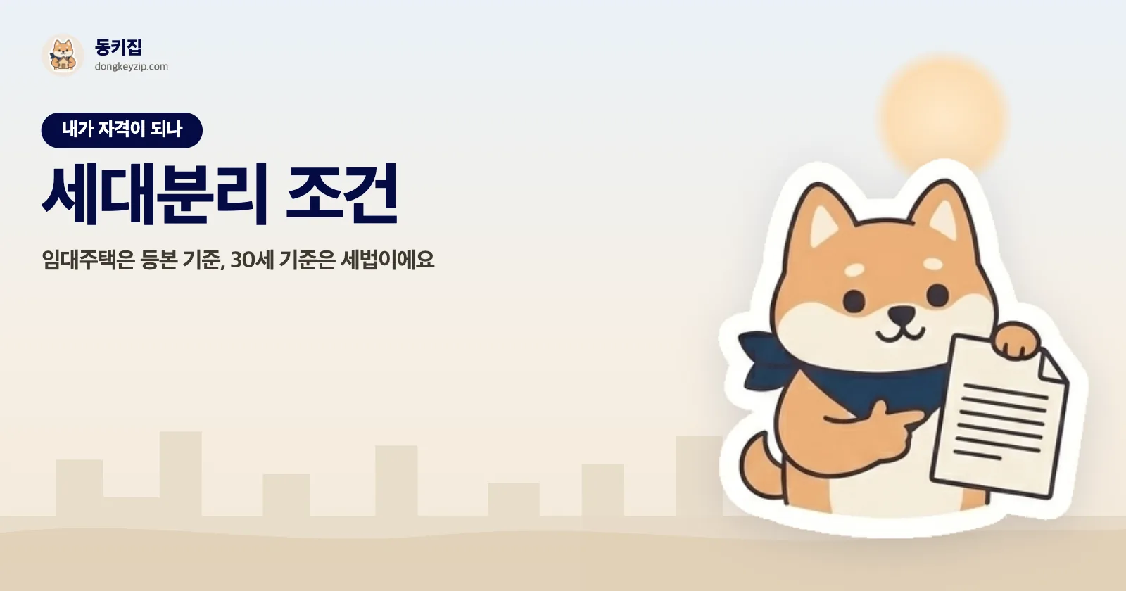 세대분리 조건 — 임대주택은 등본 기준, 30세 기준은 세법이에요