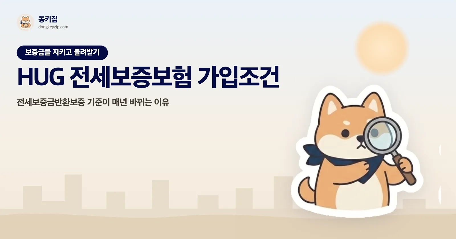 HUG 전세보증보험 가입조건 — 전세보증금반환보증 기준이 매년 바뀌는 이유