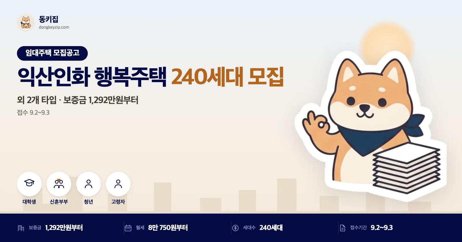 익산인화 행복주택 예비입주자 모집, 240세대인데 소득·자산 기준까지 없앤 이유!