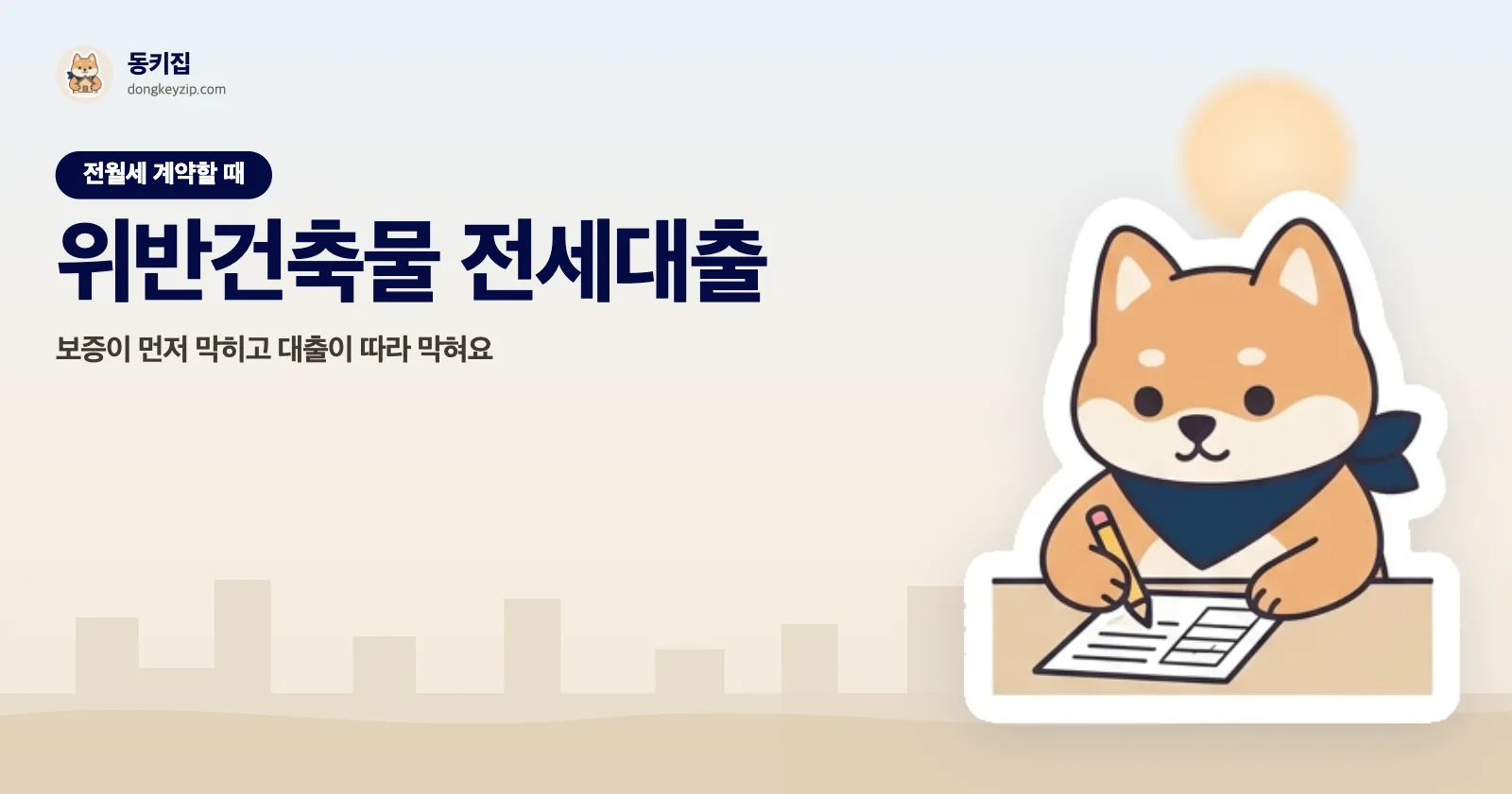 위반건축물 전세대출 — 보증이 먼저 막히고 대출이 따라 막혀요