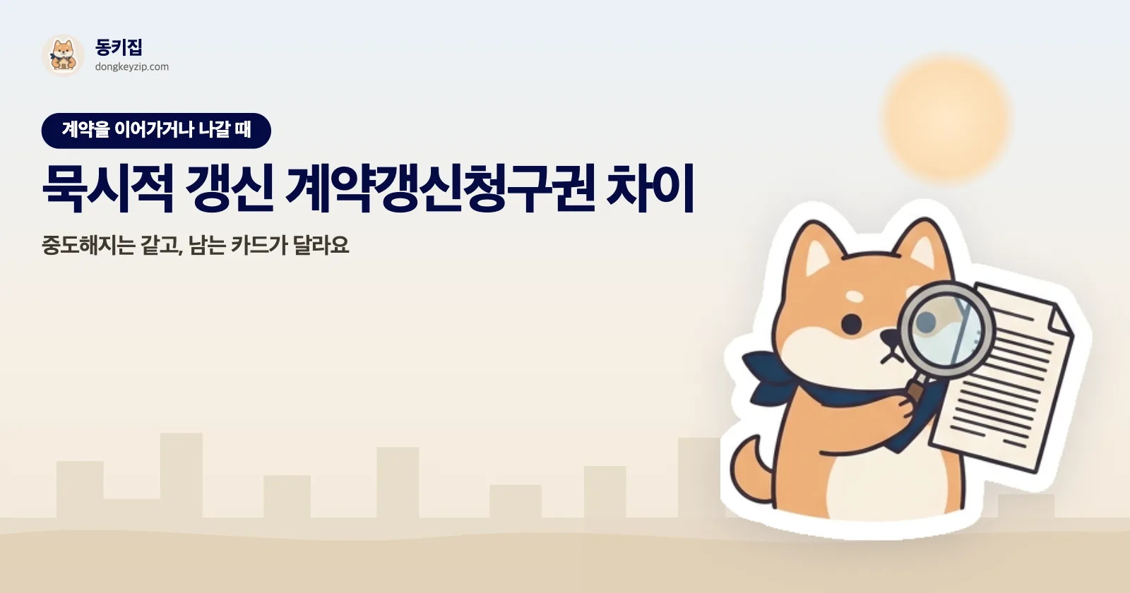 묵시적 갱신 계약갱신청구권 차이 — 중도해지는 같고, 남는 카드가 달라요