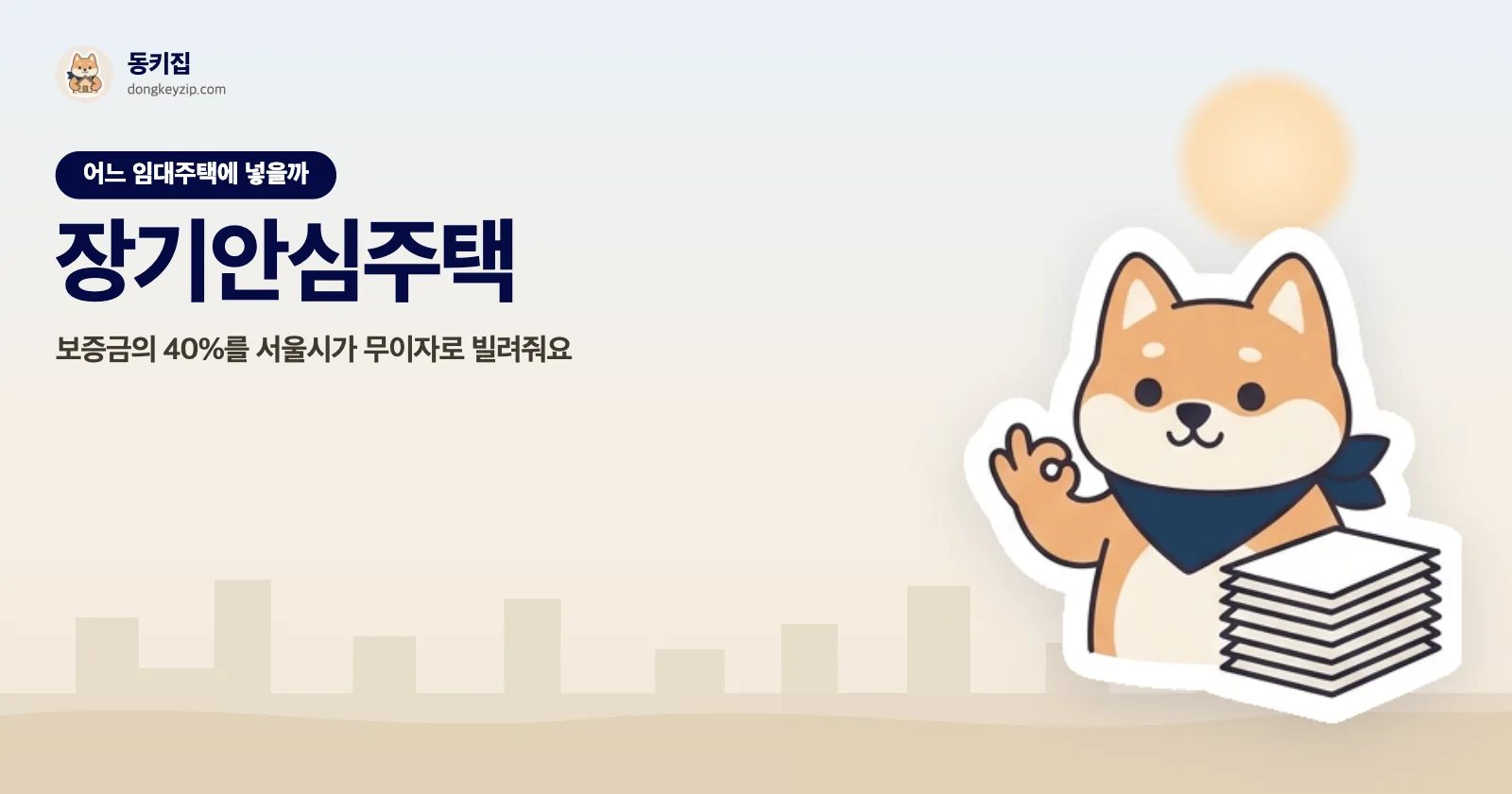 장기안심주택 — 보증금의 40%를 서울시가 무이자로 빌려줘요