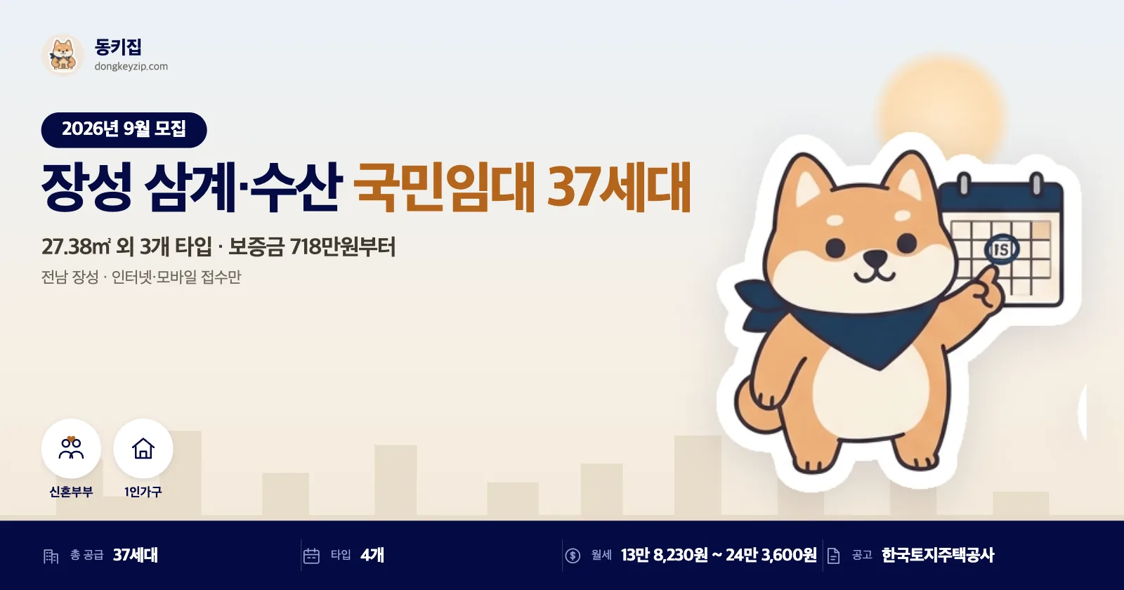 장성 삼계·수산 국민임대주택, 인터넷·모바일 접수만 받아요