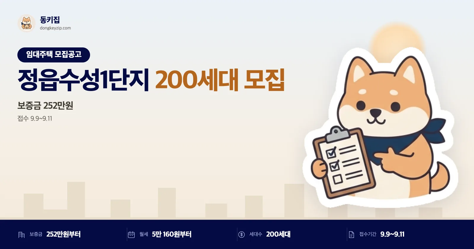 생계·의료급여 수급자라면, 정읍수성1단지 영구임대 200세대 모집