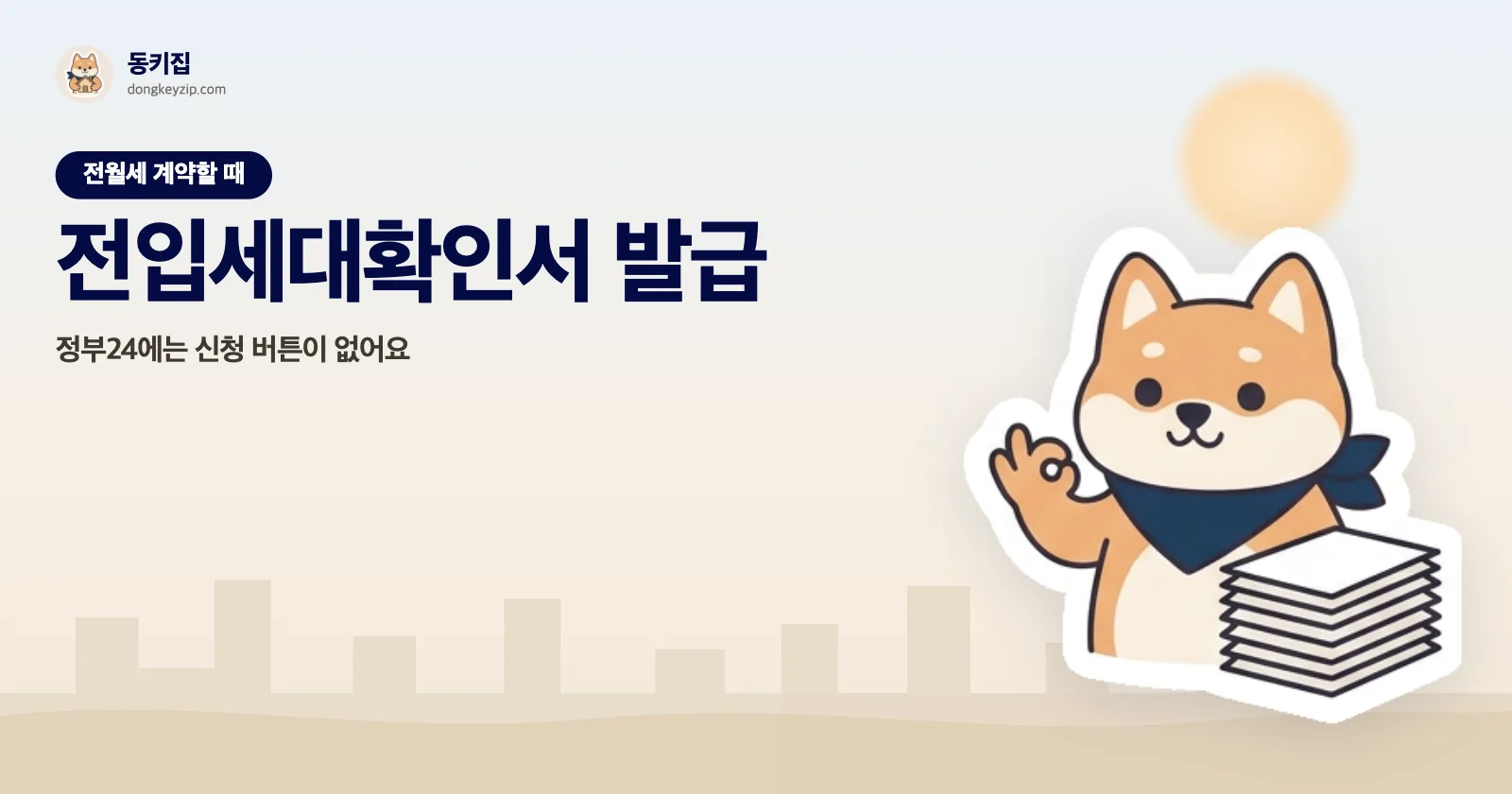 전입세대확인서 발급 — 정부24에는 신청 버튼이 없어요