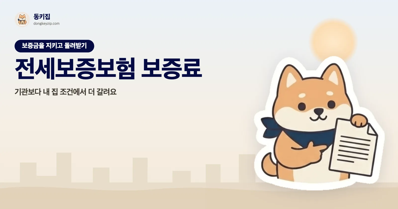 전세보증보험 보증료 — 기관보다 내 집 조건에서 더 갈려요