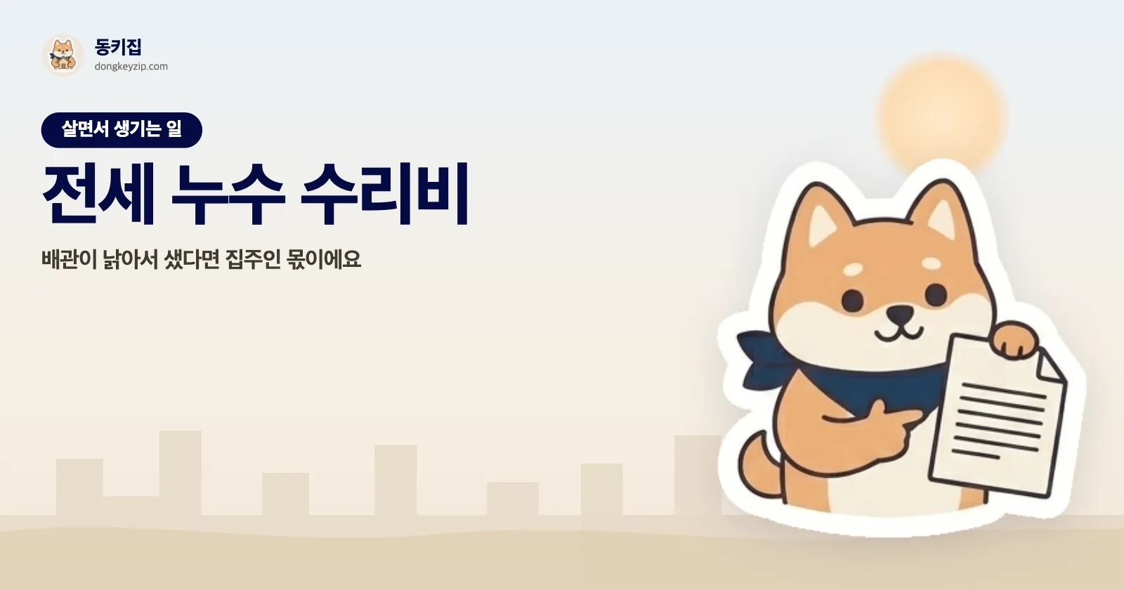 전세 누수 수리비 — 배관이 낡아서 샜다면 집주인 몫이에요