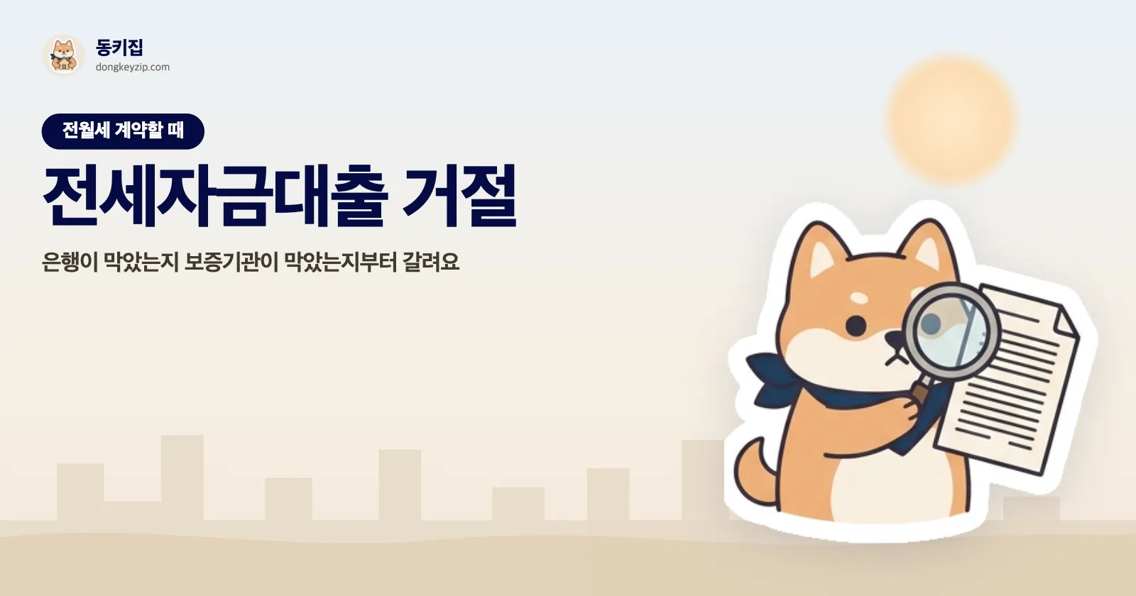 전세자금대출 거절 — 은행이 막았는지 보증기관이 막았는지부터 갈려요