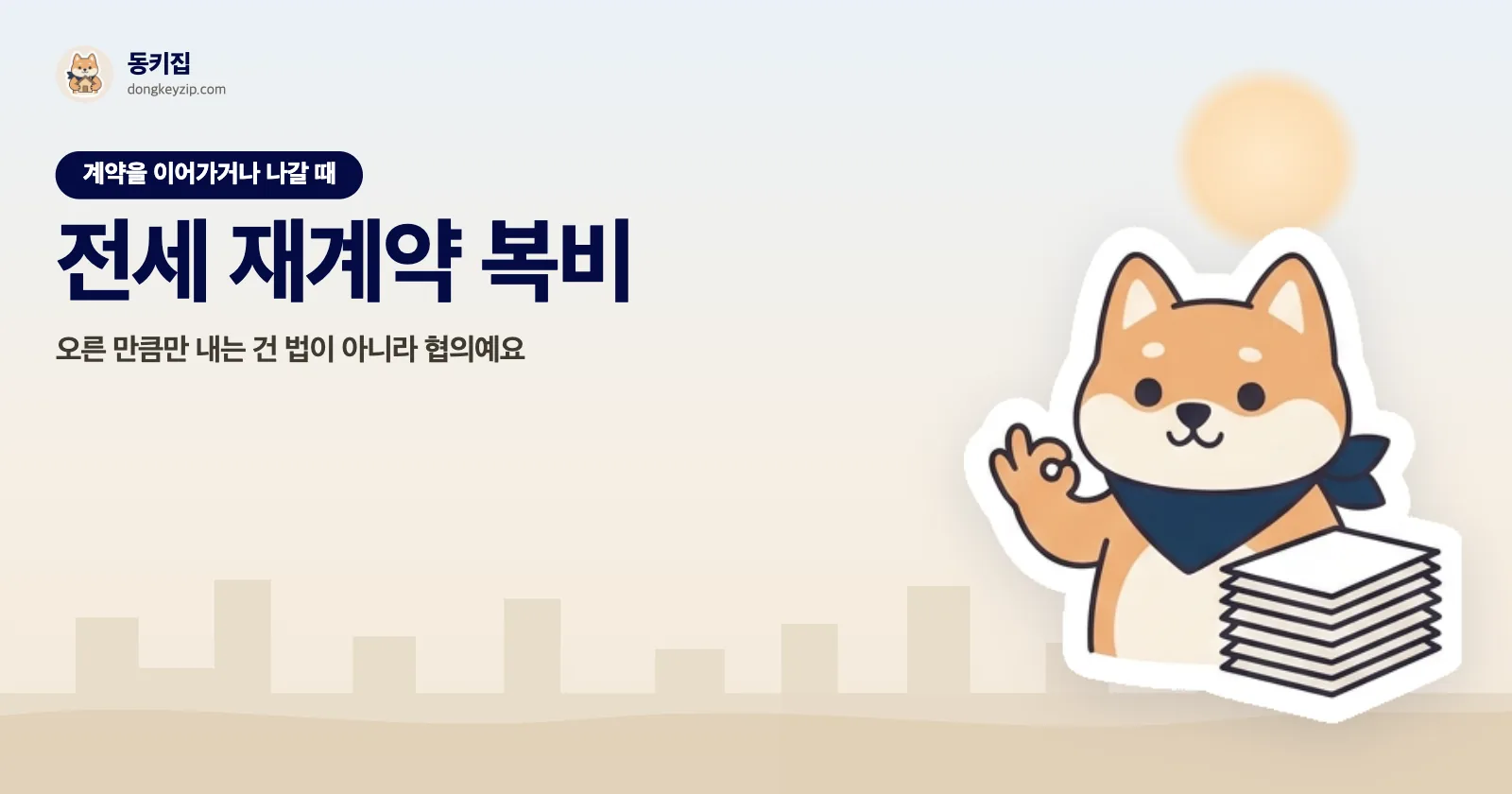 전세 재계약 복비 — 오른 만큼만 내는 건 법이 아니라 협의예요