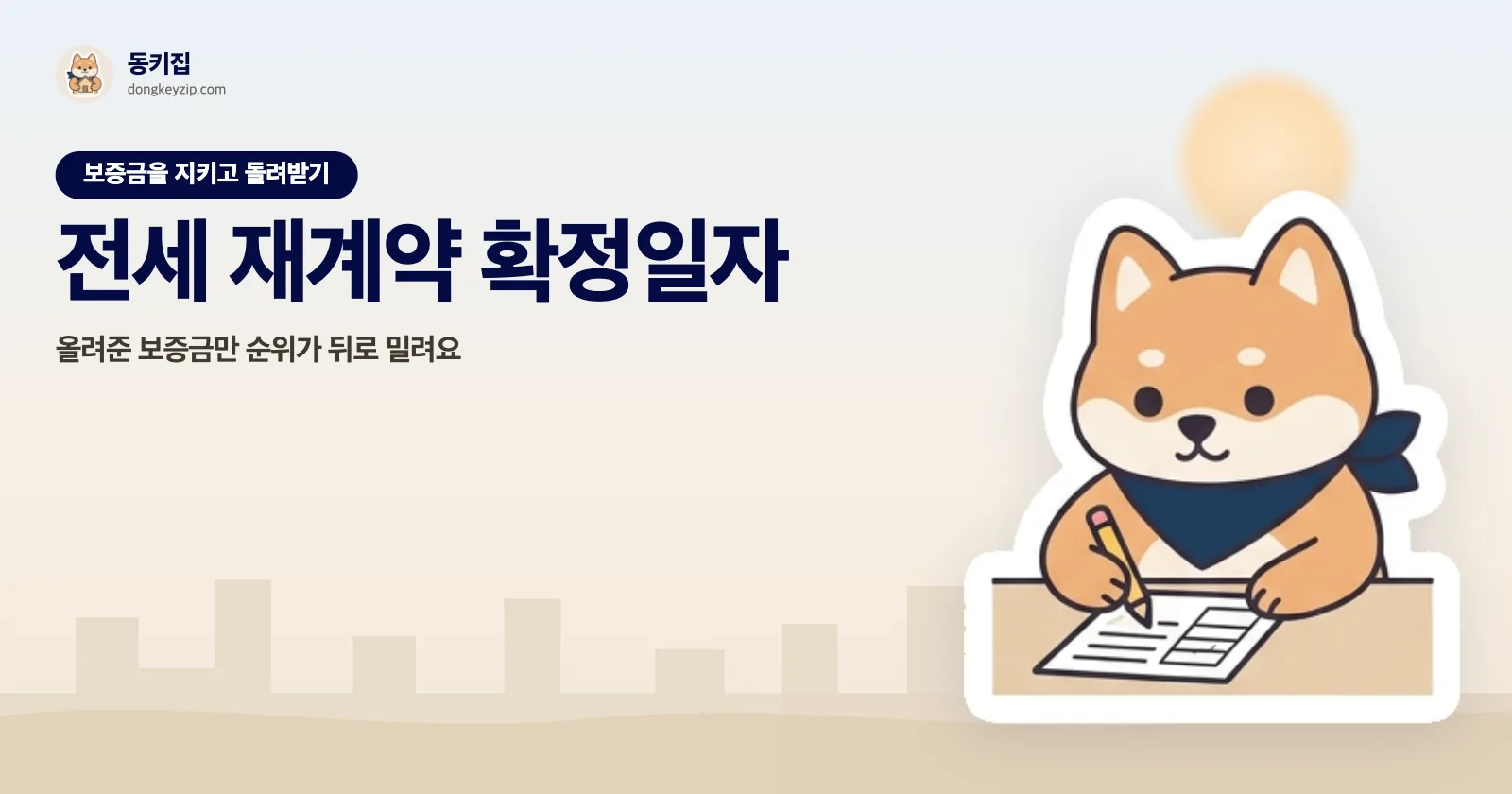 전세 재계약 확정일자 — 올려준 보증금만 순위가 뒤로 밀려요