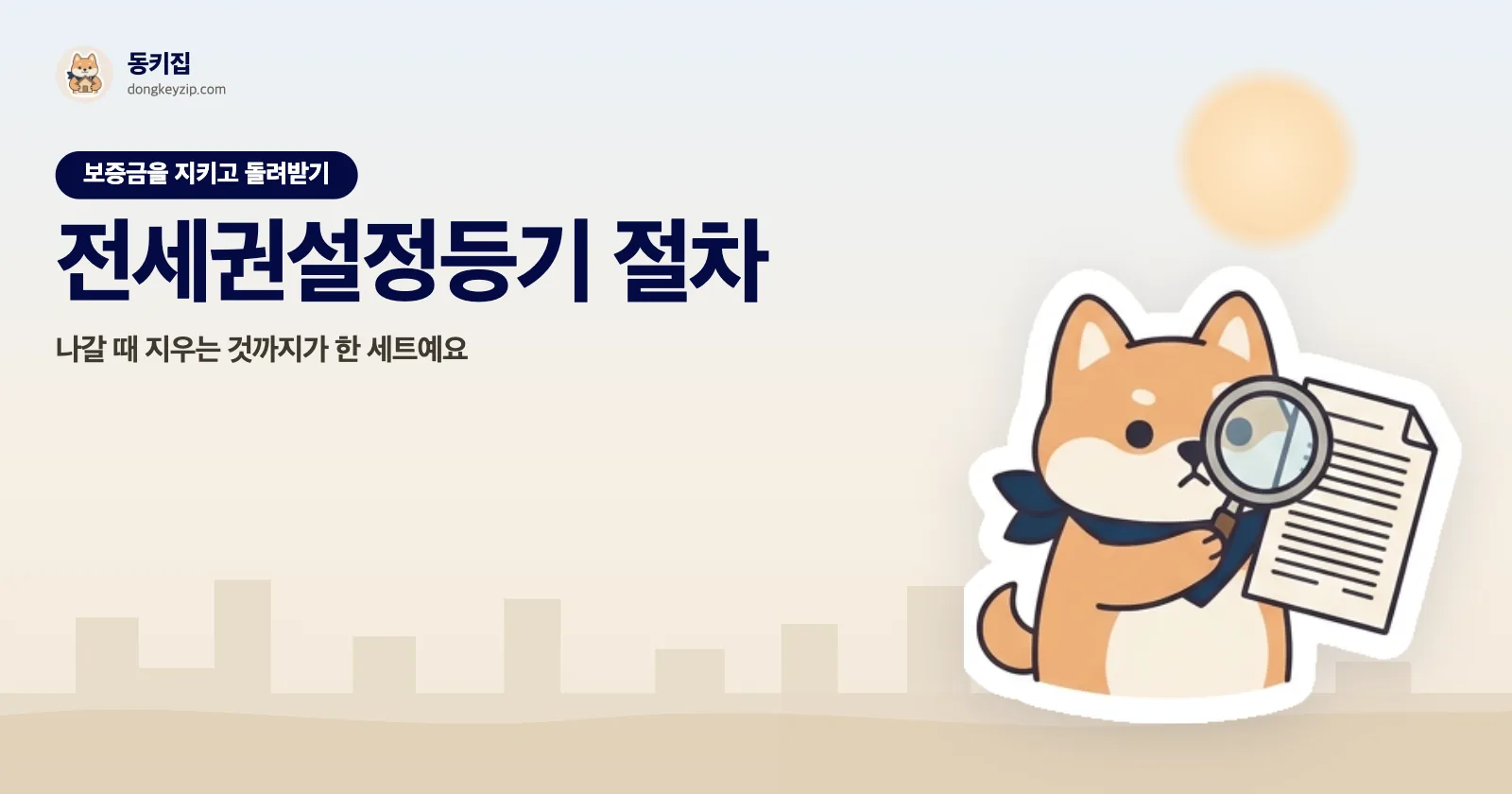 전세권설정등기 절차 — 나갈 때 지우는 것까지가 한 세트예요