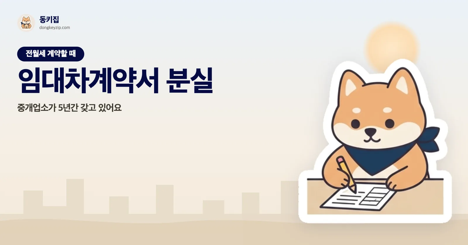 임대차계약서 분실 — 중개업소가 5년간 갖고 있어요