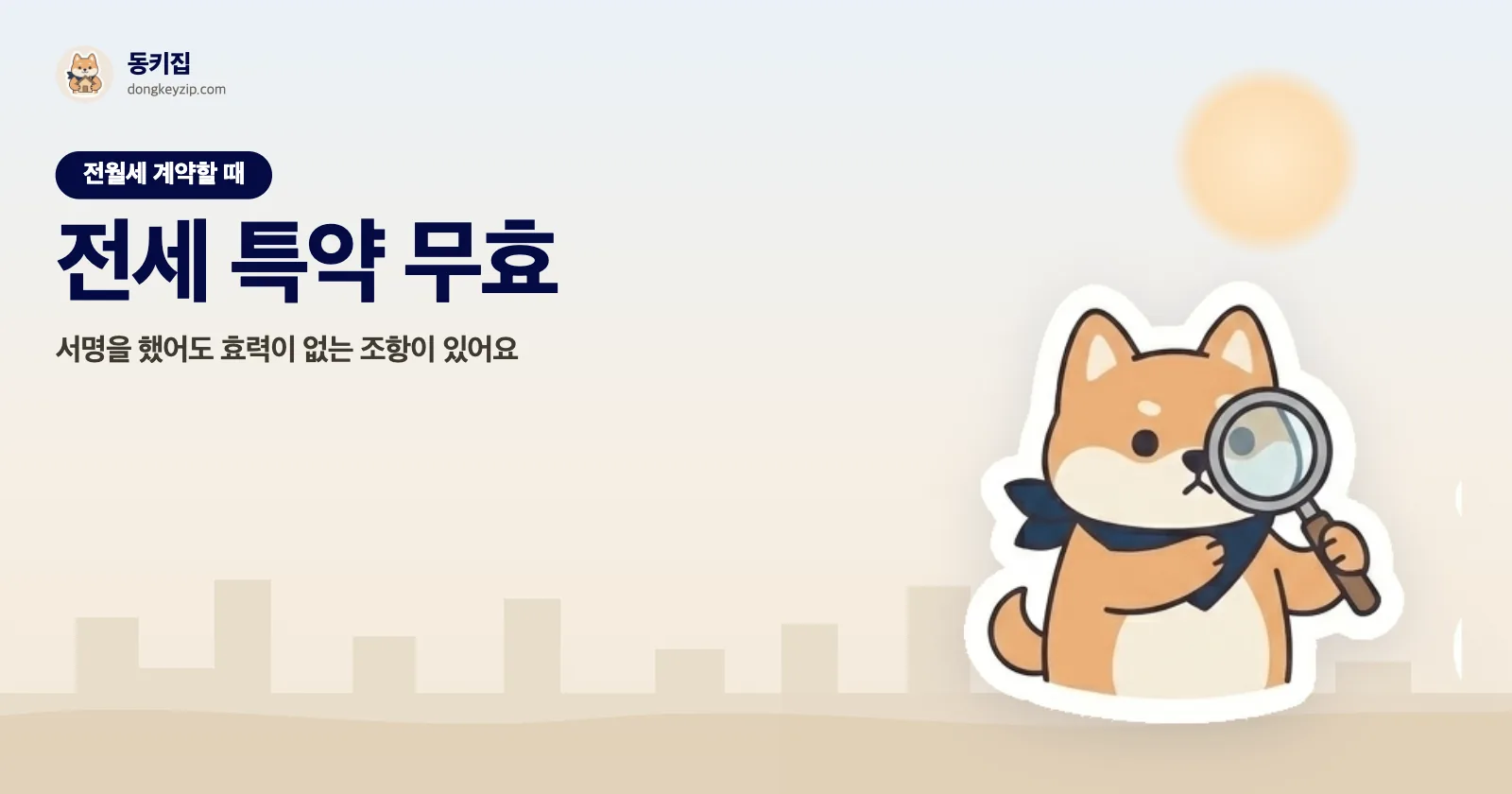 전세 특약 무효 — 서명을 했어도 효력이 없는 조항이 있어요