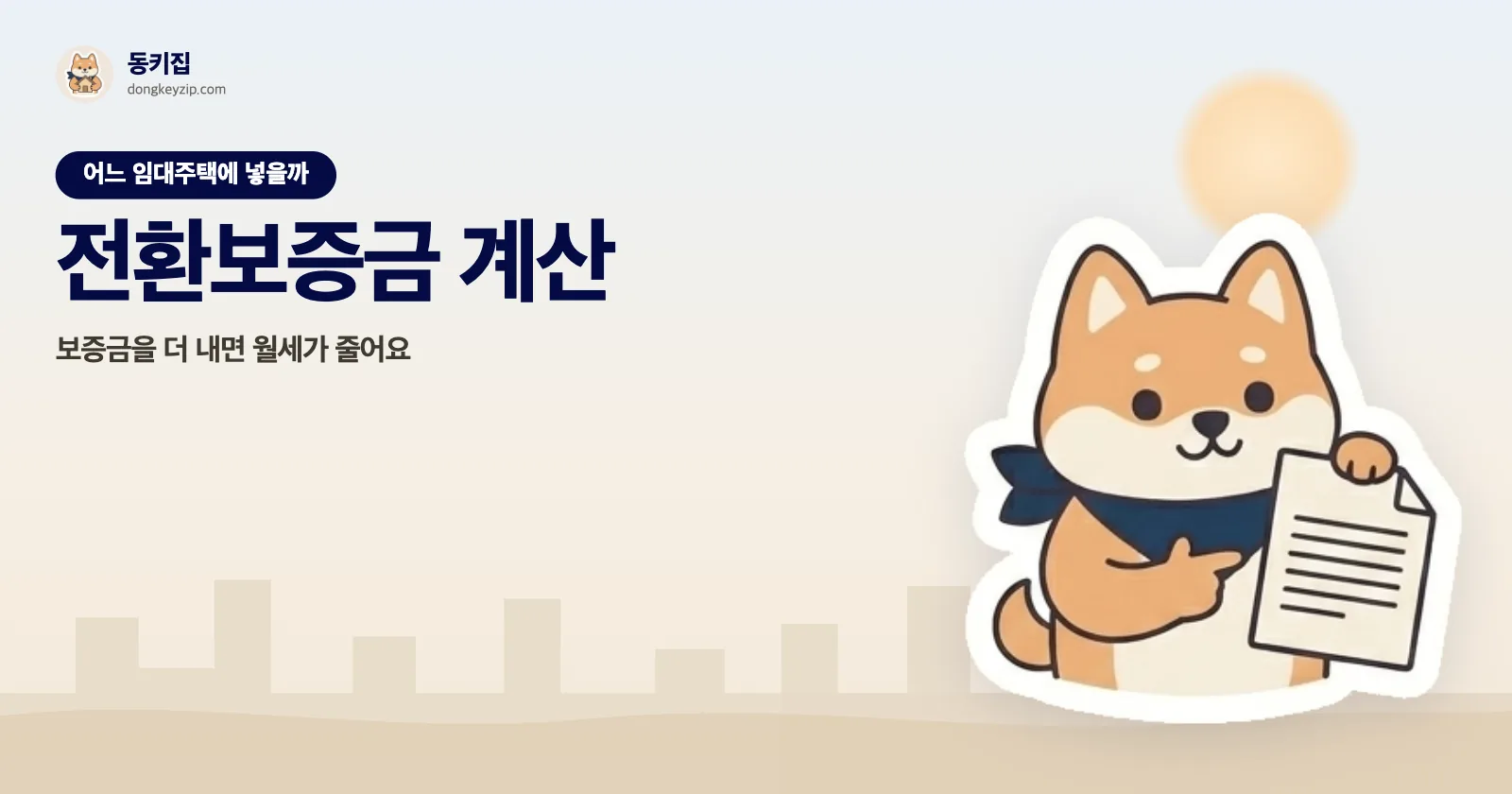 전환보증금 계산 — 보증금을 더 내면 월세가 줄어요