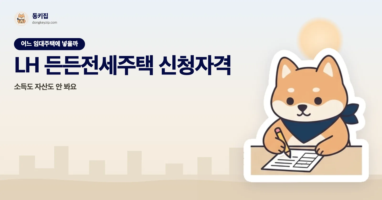 LH 든든전세주택 신청자격 — 소득도 자산도 안 봐요