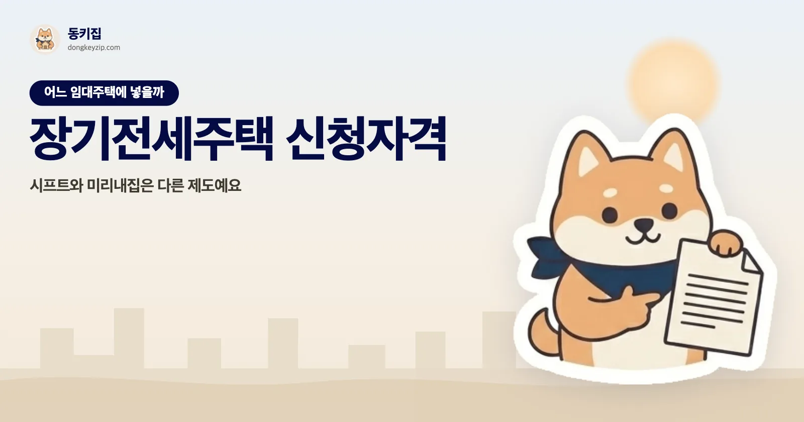 장기전세주택 신청자격 — 시프트와 미리내집은 다른 제도예요