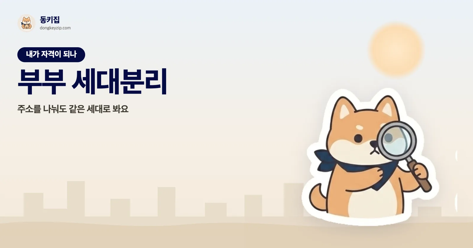 부부 세대분리 — 주소를 나눠도 같은 세대로 봐요