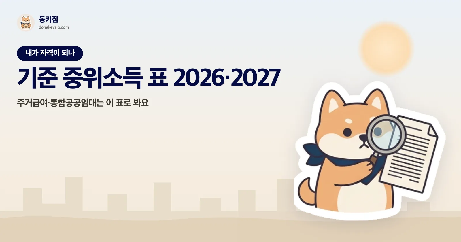 기준 중위소득 표 2026·2027 — 주거급여·통합공공임대는 이 표로 봐요