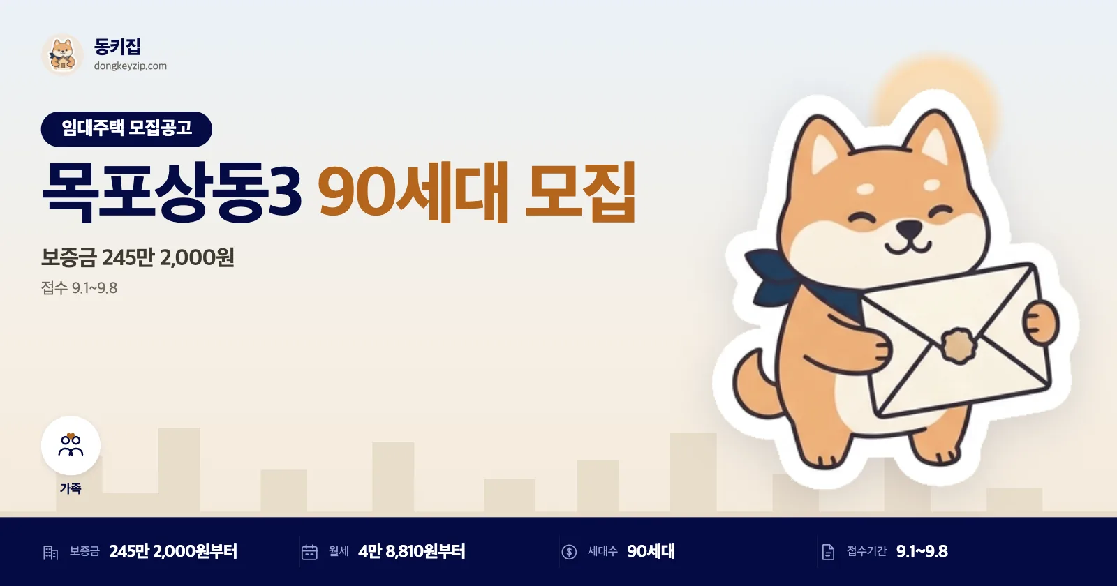 전남 목포 상동3 LH 영구임대주택 90세대, 9월 8일까지 직접 가야 해요