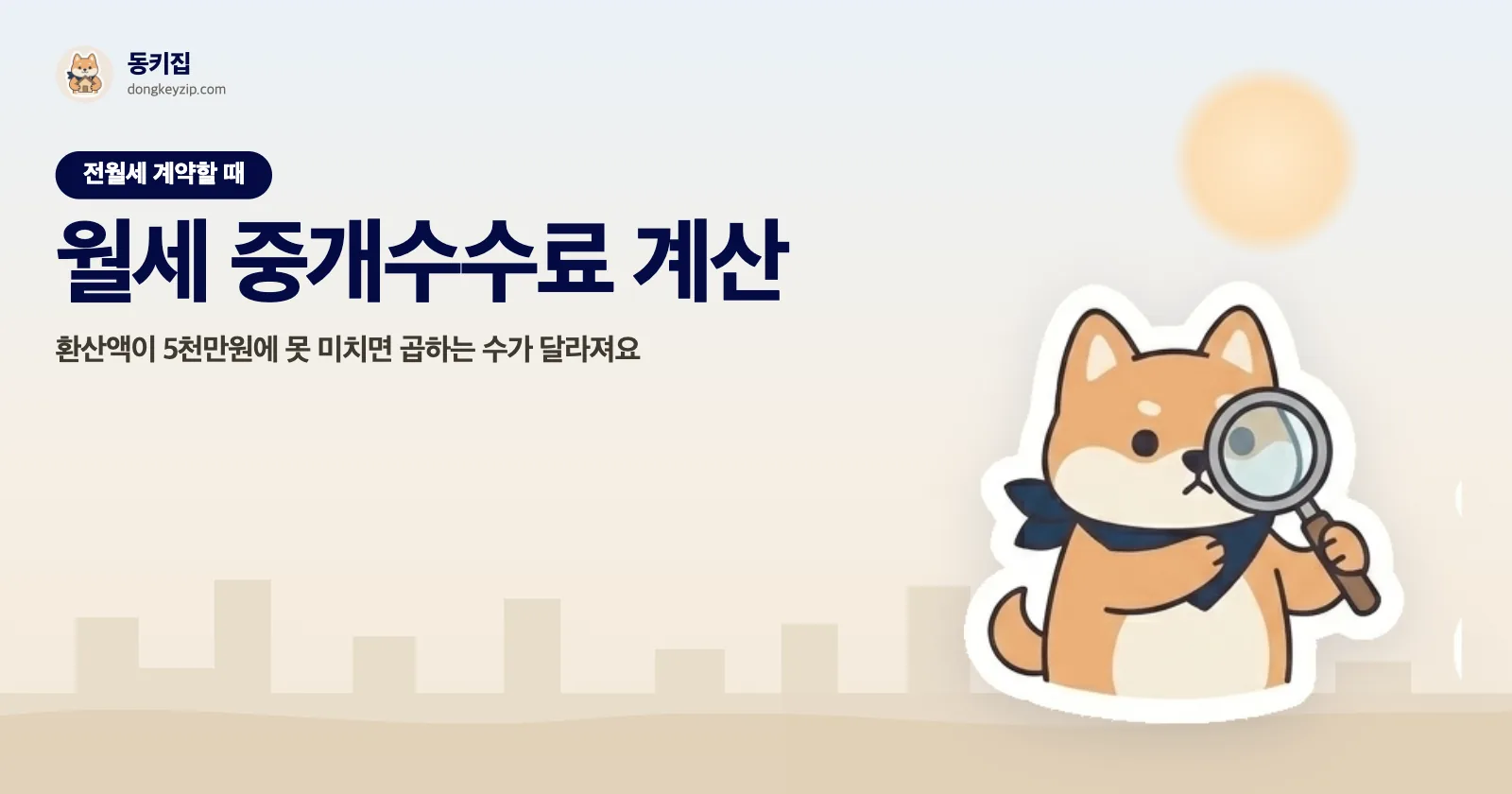 월세 중개수수료 계산 — 환산액이 5천만원에 못 미치면 곱하는 수가 달라져요