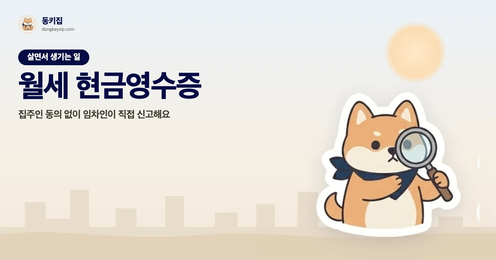 월세 현금영수증 — 집주인 동의 없이 임차인이 직접 신고해요