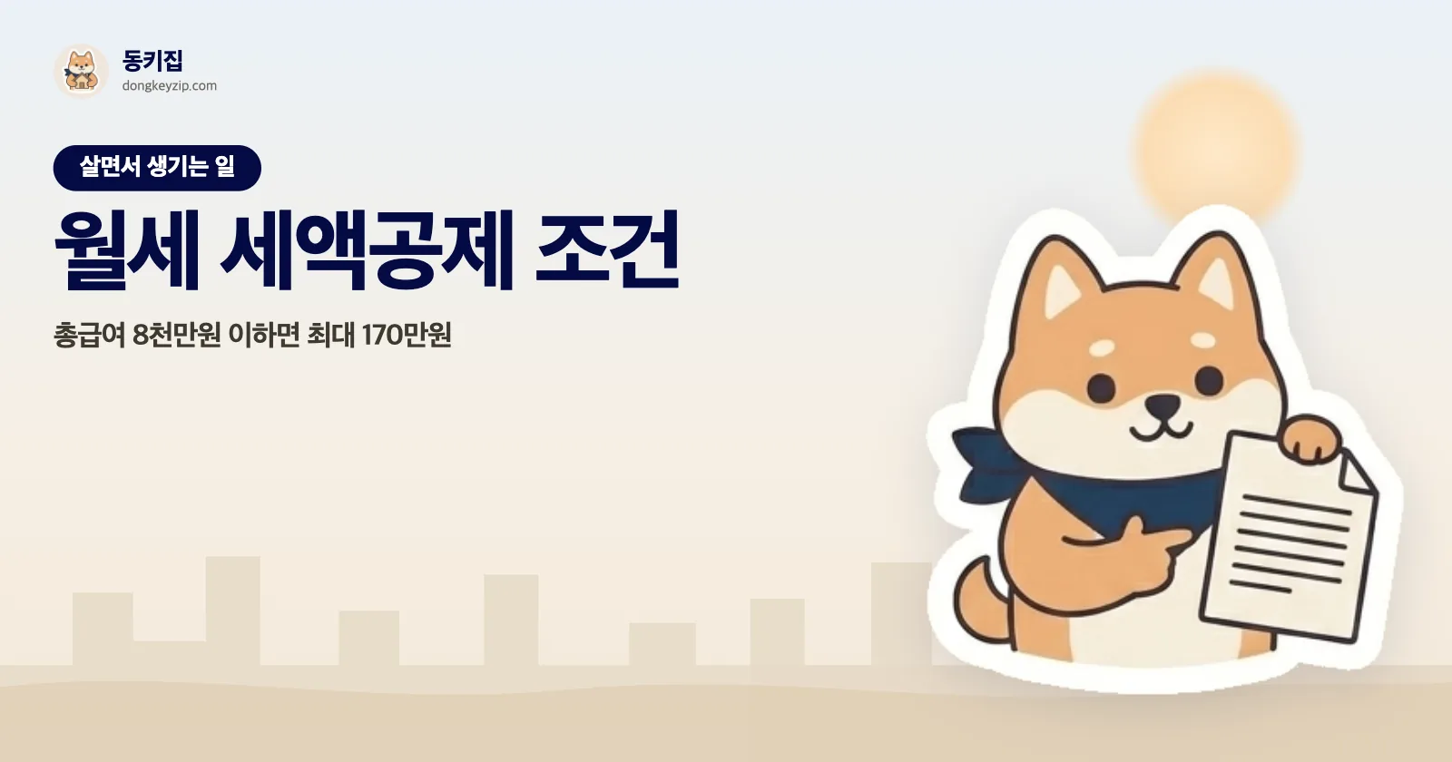 월세 세액공제 조건 — 총급여 8천만원 이하면 최대 170만원